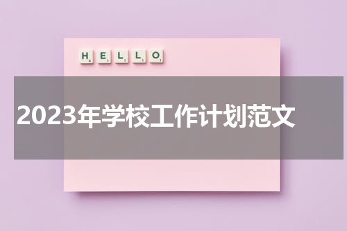 2023年学校工作计划范文