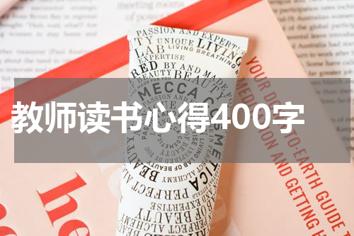教师读书心得400字