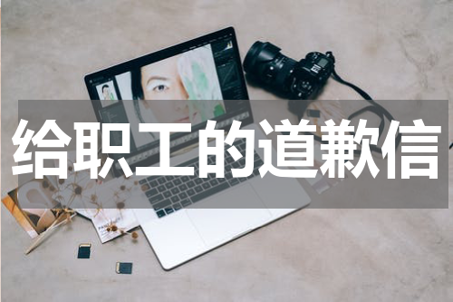 给职工的道歉信