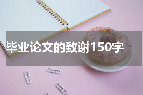 毕业论文的致谢150字