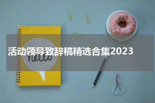 活动领导致辞稿精选合集2023
