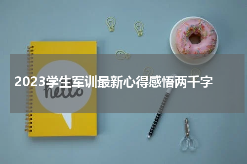 2023学生军训最新心得感悟两千字