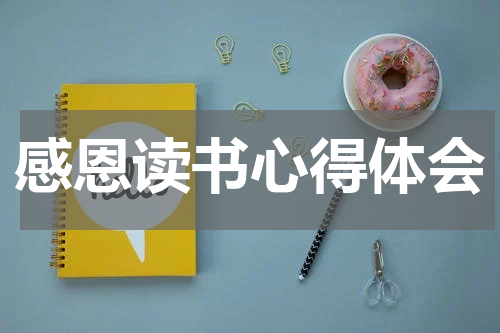 感恩读书心得体会