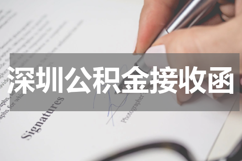 深圳公积金接收函