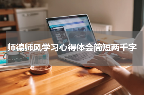 师德师风学习心得体会简短两千字