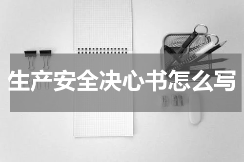 生产安全决心书怎么写