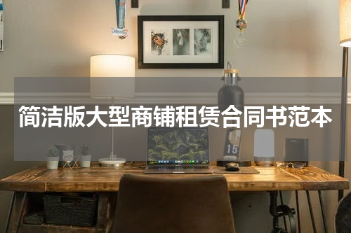 简洁版大型商铺租赁合同书范本