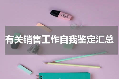 有关销售工作自我鉴定汇总