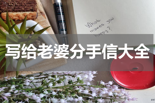 写给老婆分手信大全