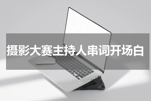 摄影大赛主持人串词开场白