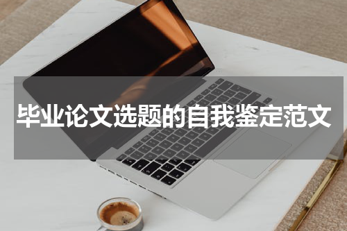 毕业论文选题的自我鉴定范文