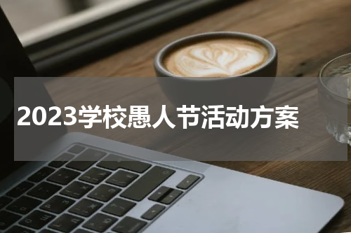 2023学校愚人节活动方案