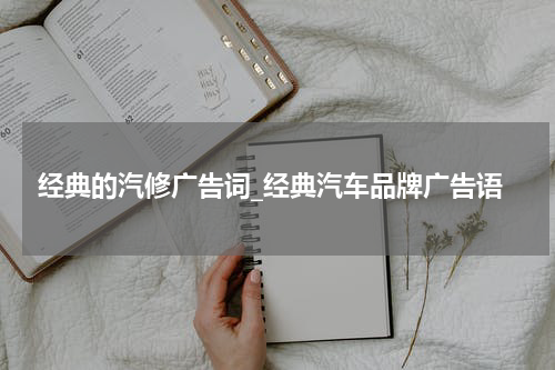 经典的汽修广告词_经典汽车品牌广告语