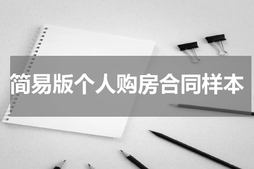 简易版个人购房合同样本