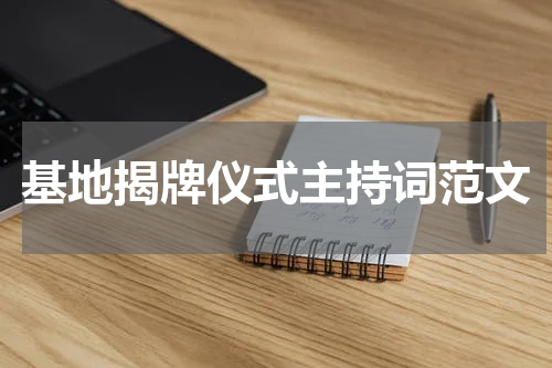 基地揭牌仪式主持词范文