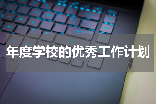 年度学校的优秀工作计划