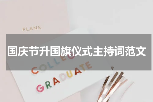 国庆节升国旗仪式主持词范文