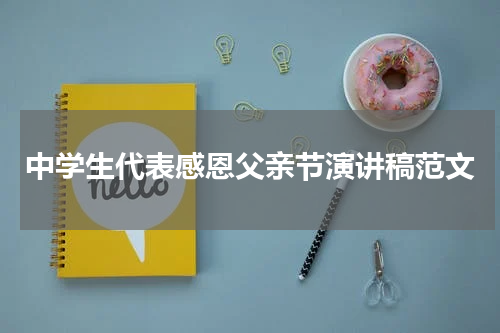 中学生代表感恩父亲节演讲稿范文
