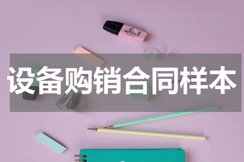 设备购销合同样本