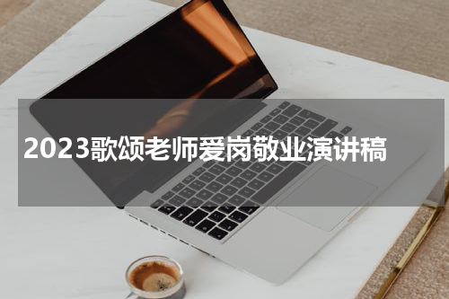 2023歌颂老师爱岗敬业演讲稿