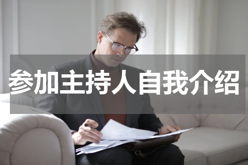 参加主持人自我介绍