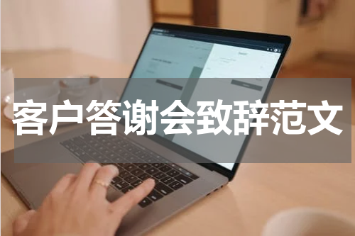 客户答谢会致辞范文