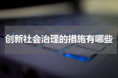 创新社会治理的措施有哪些