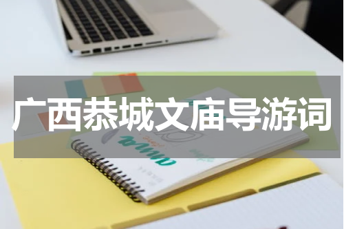 广西恭城文庙导游词