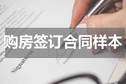购房签订合同样本