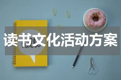 读书文化活动方案