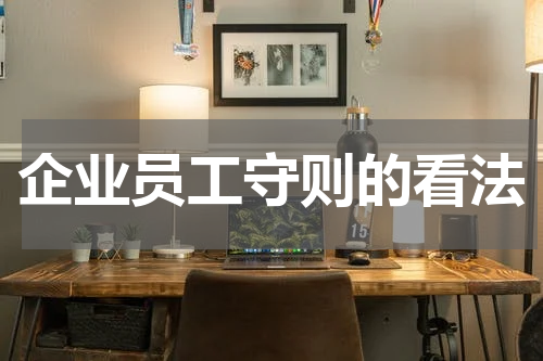 企业员工守则的看法