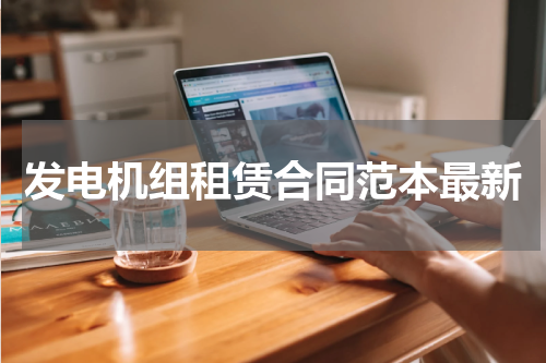 发电机组租赁合同范本最新