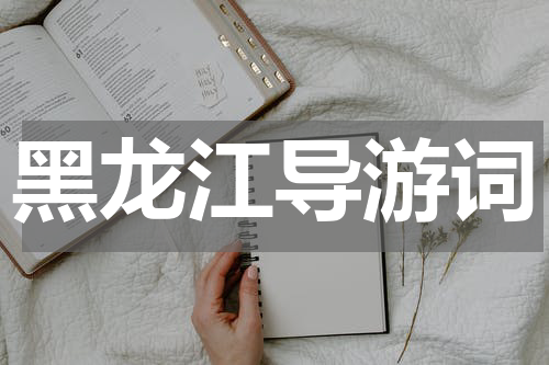黑龙江导游词