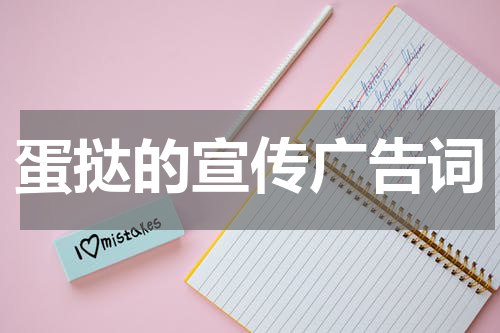 蛋挞的宣传广告词