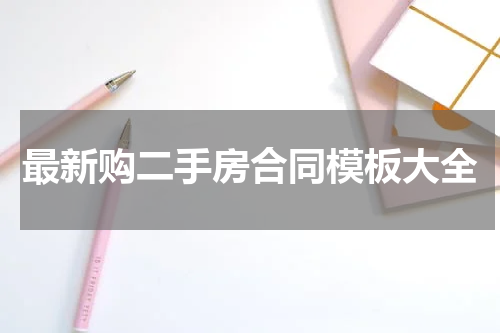 最新购二手房合同模板大全