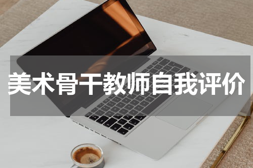 美术骨干教师自我评价