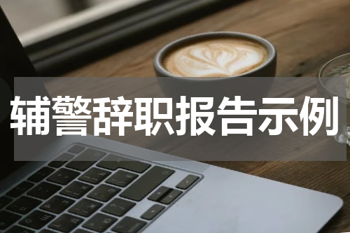 辅警辞职报告示例