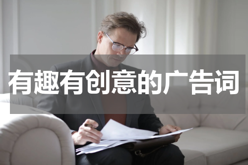 有趣有创意的广告词