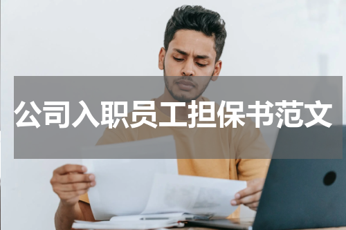 公司入职员工担保书范文