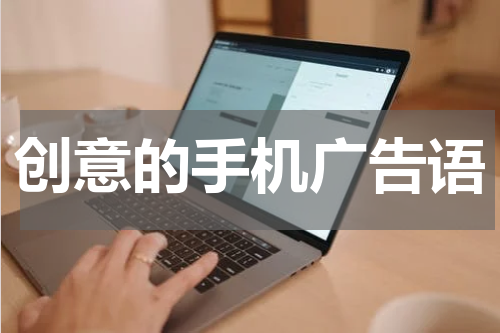 创意的手机广告语