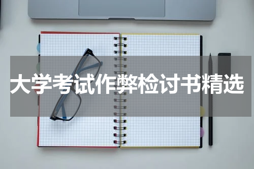 大学考试作弊检讨书精选