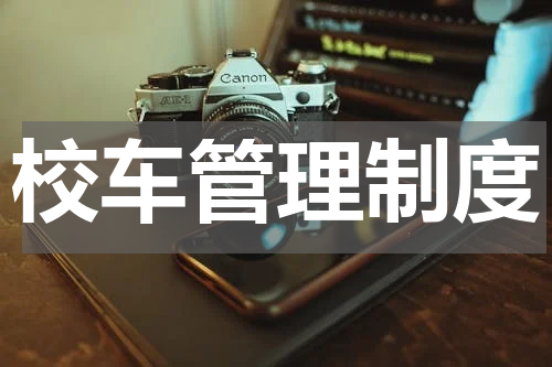 校车管理制度