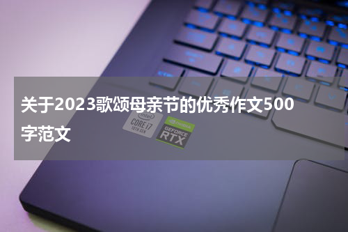 关于2023歌颂母亲节的优秀作文500字范文