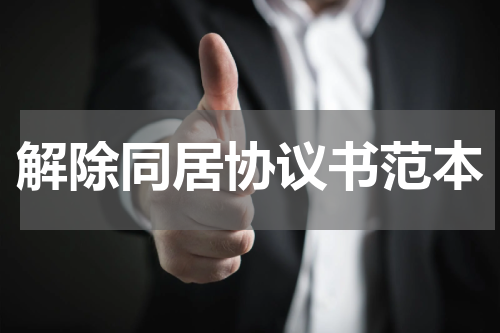 解除同居协议书范本