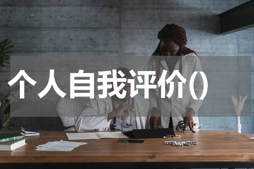 个人自我评价()