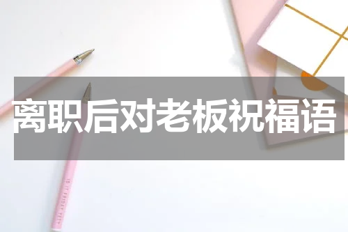 离职后对老板祝福语