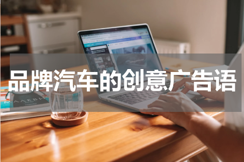 品牌汽车的创意广告语
