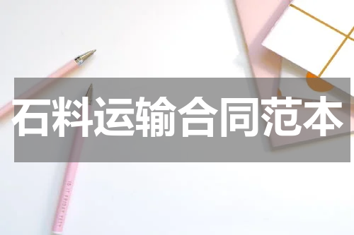 石料运输合同范本