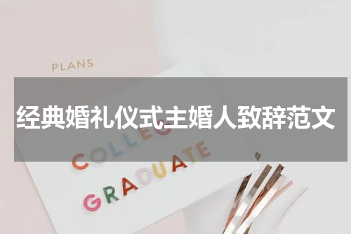经典婚礼仪式主婚人致辞范文