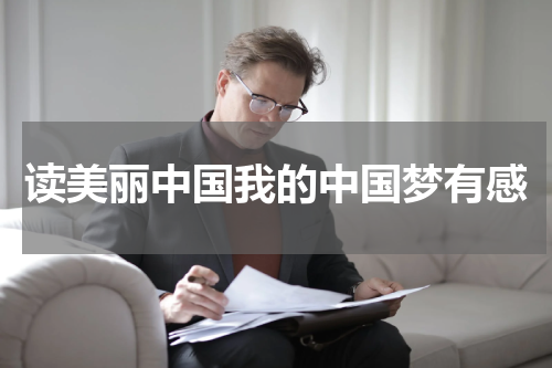 读美丽中国我的中国梦有感